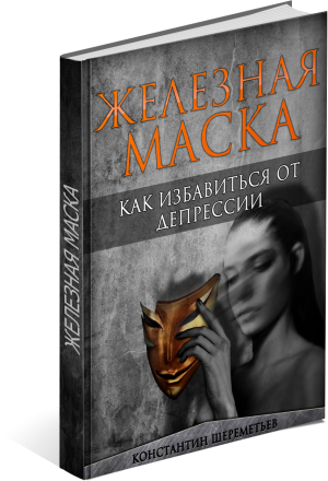 Железная маска. Шереметьев К._0.png